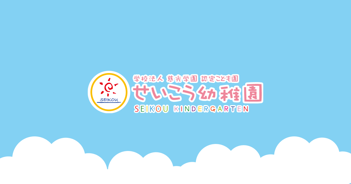 Source: 清高幼稚園